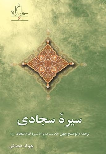 سیره سجادی